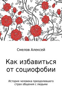 Как избавиться от социофобии - Алексей Смелов