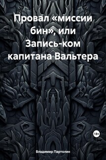 Провал «миссии бин», или Запись-ком капитана Вальтера - Владимир Партолин