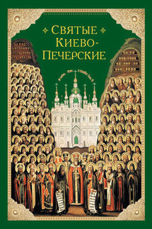 Святые Киево-Печерские - Николай Посадский