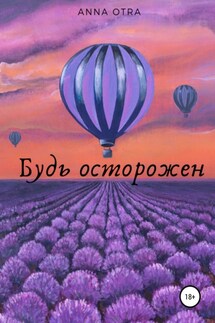 Будь осторожен - Anna Otra