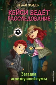 Загадка исчезнувшей пумы - Келли Оливер