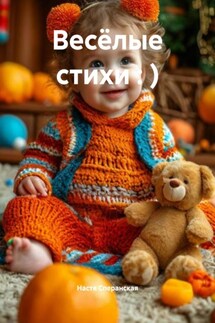 Весёлые стихи : ) - Настя Сперанская