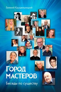 Город мастеров. Беседы по существу - Евгений Крушельницкий