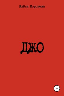 Джо - Клёна Королева