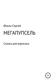 Мегапупсель - Сергей Фокин
