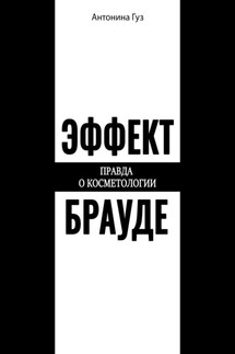 Эффект Брауде - Антонина Гуз