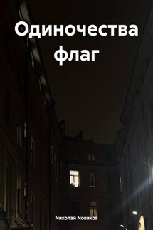 Одиночества флаг - Nиколай Nовиков