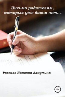 Письмо родителям, которых уже давно нет… - Николай Лакутин
