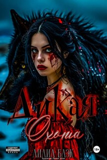 Дикая охота - Лилил Блэк