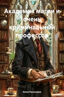 Академия магии и очень криминальный профессор - Елена Рассыхаева
