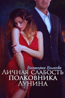 Личная слабость полковника Лунина - Виктория Волкова