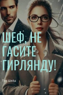 Шеф, не гасите гирлянды! - Тея Шейд