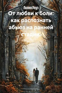 От любви к боли: как распознать абьюз на ранней стадии. - Лилия Роуз