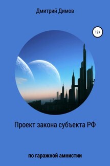 Проект закона субъекта РФ по гаражной амнистии - Дмитрий Димов