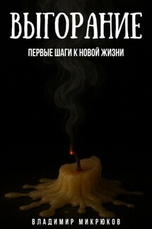 Выгорание. Первые шаги к новой жизни - Владимир Микрюков