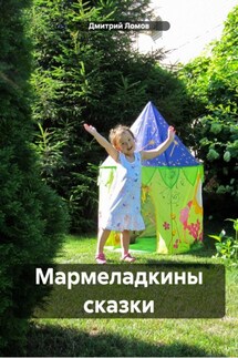 Мармеладкины сказки - Дмитрий Ломов