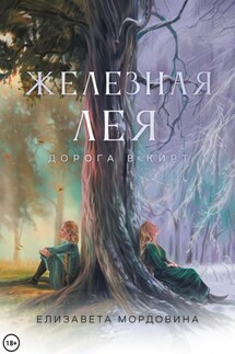 Железная лея. Дорога в Кирт - Елизавета Мордовина