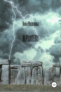 Вершитель - Анна Яковлева