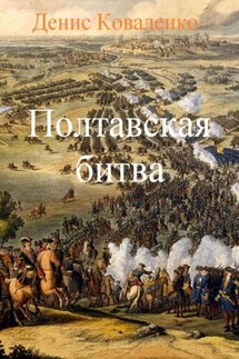 Полтавская битва - Денис Коваленко