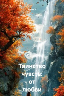Таинство чувств: от любви до Вселенной - елена V