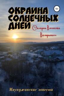 Окраина Солнечных Дней - Вячеслав Сахаров