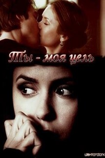 Ты - моя цель - Darcy Dark