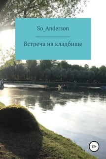 Встреча на кладбище - So_Anderson