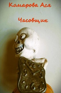 Часовщик - Ася Комарова