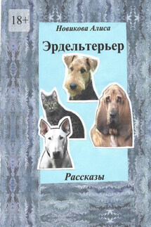 Эрдельтерьер. Рассказы. - Алиса Новикова