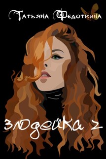 Злодейка 2 - Татьяна Федоткина