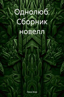 Однолюб. Сборник новелл - Лана Эскр