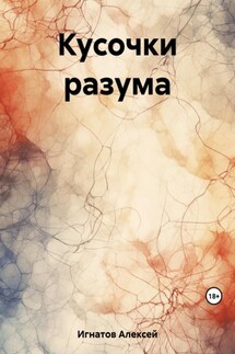 Кусочки разума - Алексей Игнатов