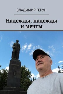Надежды, надежды и мечты - Владимир Герун