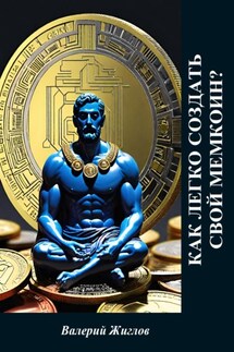 Как легко создать свой мемкоин? - Валерий Жиглов