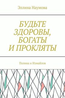 Будьте здоровы, богаты и прокляты. Полина и Измайлов - Эллина Наумова