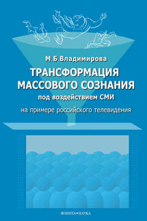 Трансформация массового сознания под воздействием средств массовой информации (на примере российского телевидения) - Мария Владимирова