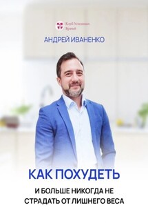 Как похудеть и больше никогда не страдать от лишнего веса - Андрей Иваненко