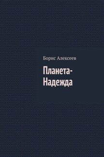 Планета-Надежда - Борис Алексеев