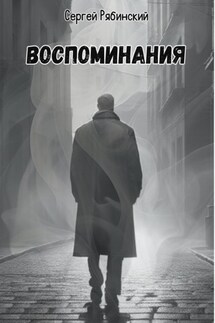 Воспоминания - Сергей Рябинский