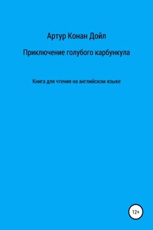 Приключение голубого карбункула. Книга для чтения на английском языке - Артур Конан Дойл, Александр Александрович Левкин