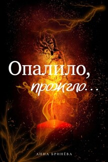 Опалило, прожгло… - Анна Бринёва