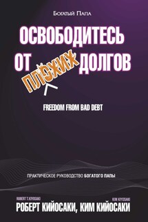 Освободитесь от плохих долгов - Роберт Тору Кийосаки, Ким Кийосаки