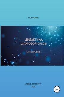 Дидактика цифровой среды - Т. Носкова