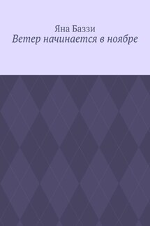 Ветер начинается в ноябре - Яна Баззи