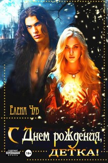 С Днем рождения, детка! - Елена Чуб