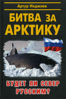 Битва за Арктику. Будет ли Север русским? - Артур Инджиев