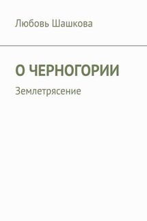 О Черногории. Землетрясение - Любовь Шашкова