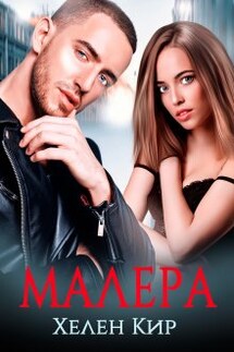 Малера - Хелен Кир