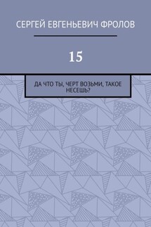 15. Да что ты, черт возьми, такое несешь? - Сергей Фролов
