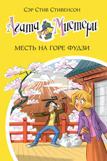 Агата Мистери. Месть на горе Фудзи - Стив Стивенсон